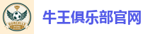 牛王俱乐部娱乐平台｜牛气冲天 赢取尊荣大奖